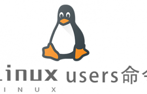 Linux常用命令—users命令