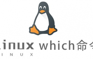 Linux常用命令—which命令
