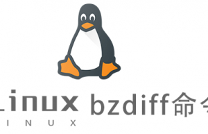 Linux常用命令bzdiff命令具体使用方法