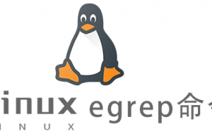 Linux常用命令egrep命令具体使用方法