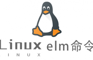 Linux常用命令elm命令具体使用方法