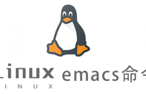 Linux常用命令emacs命令具体使用方法