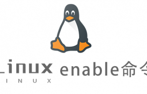 Linux常用命令enable命令具体使用方法