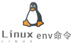 Linux常用命令env命令具体使用方法