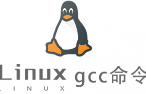 Linux常用命令gcc命令具体使用方法