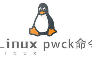 Linux常用命令pwck命令具体使用方法