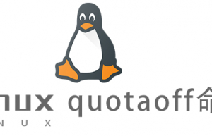 Linux常用命令quotaoff命令具体使用方法
