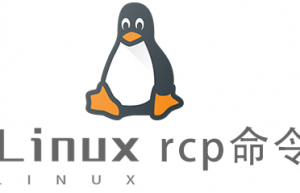 Linux常用命令rcp命令具体使用方法