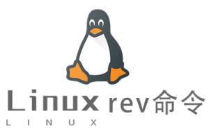 Linux常用命令rev命令具体使用方法