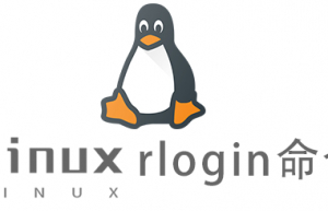 Linux常用命令rlogin命令具体使用方法