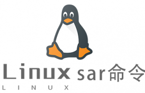 Linux常用命令sar命令具体使用方法