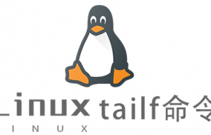 Linux常用命令tailf命令具体使用方法