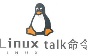 Linux常用命令talk命令具体使用方法