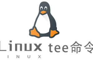 Linux常用命令tee命令具体使用方法