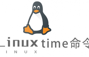 Linux常用命令time命令具体使用方法