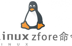 Linux常用命令zfore命令具体使用方法