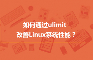 Linux下使用ulimit提高系统性能具体方法