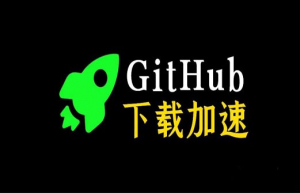GitHub加速解决方案