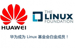 华为成为Linux基金会白金会员