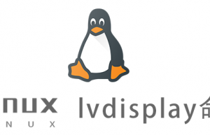 Linux常用命令—lvdisplay命令
