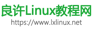 良许Linux教程网